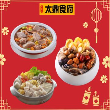 太鼎食府 迎春納福三件組-鮑魚佛跳牆(2250g/盒)+鮮芋炊粉鍋(1600g/包)+首席酸菜白肉鍋(1800g/包)(年菜預購)