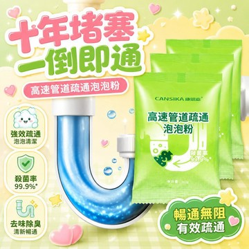 隔日達👑台灣現貨👑康思嘉管道高速疏通泡泡粉 管道疏通劑 馬桶疏通劑 水管疏通劑 堵塞水管疏通劑 下水道廚房除臭祛味疏