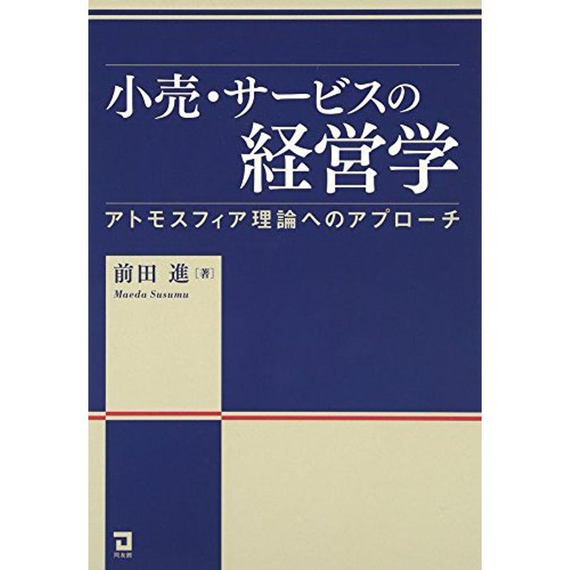 小売・サービス業の経営学