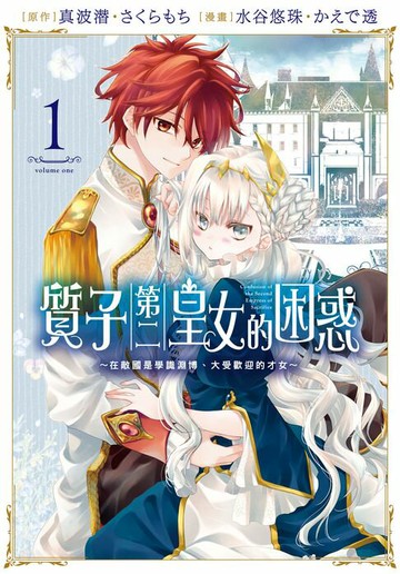 【電子書】質子第二皇女的困惑～在敵國是學識淵博、大受歡迎的才女～(1)【含電子書限定特典】