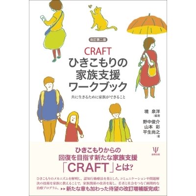 CRAFTひきこもりの家族支援ワークブック 改訂第二版 共に生きるために家族ができること   境泉洋  〔本〕