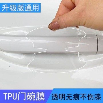 在臺好物🍰新款TPU透明汽車門碗保護貼隱形車門把手防刮貼門碗膜無痕通用款UXA