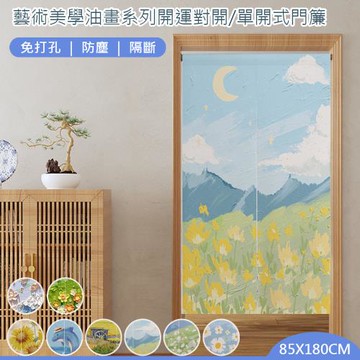 【傢飾美】清新油畫風日式棉麻門簾85x180cm(長門簾/免打孔穿桿門簾/日式門簾)