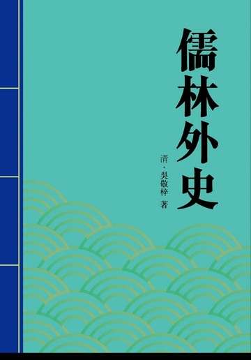 【電子書】儒林外史