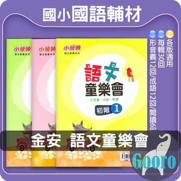 金安.語文童樂會(國小國語輔材)(小統領)語文素養.Gooro夠了參考書店