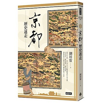 京都歷史迷走