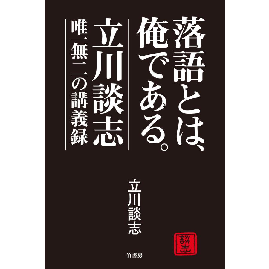 落語とは,俺である 立川談志・唯一無二の講義録