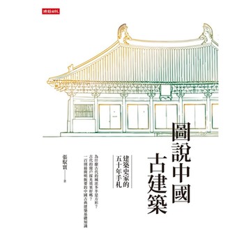 圖說中國古建築_Readmoo 讀墨電子書