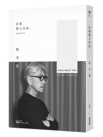 音樂使人自由（暢銷經典版）