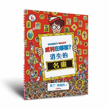 威利在哪裡？6消失的名畫（經典版）[88折]11101075583 TAAZE讀冊生活網路書店