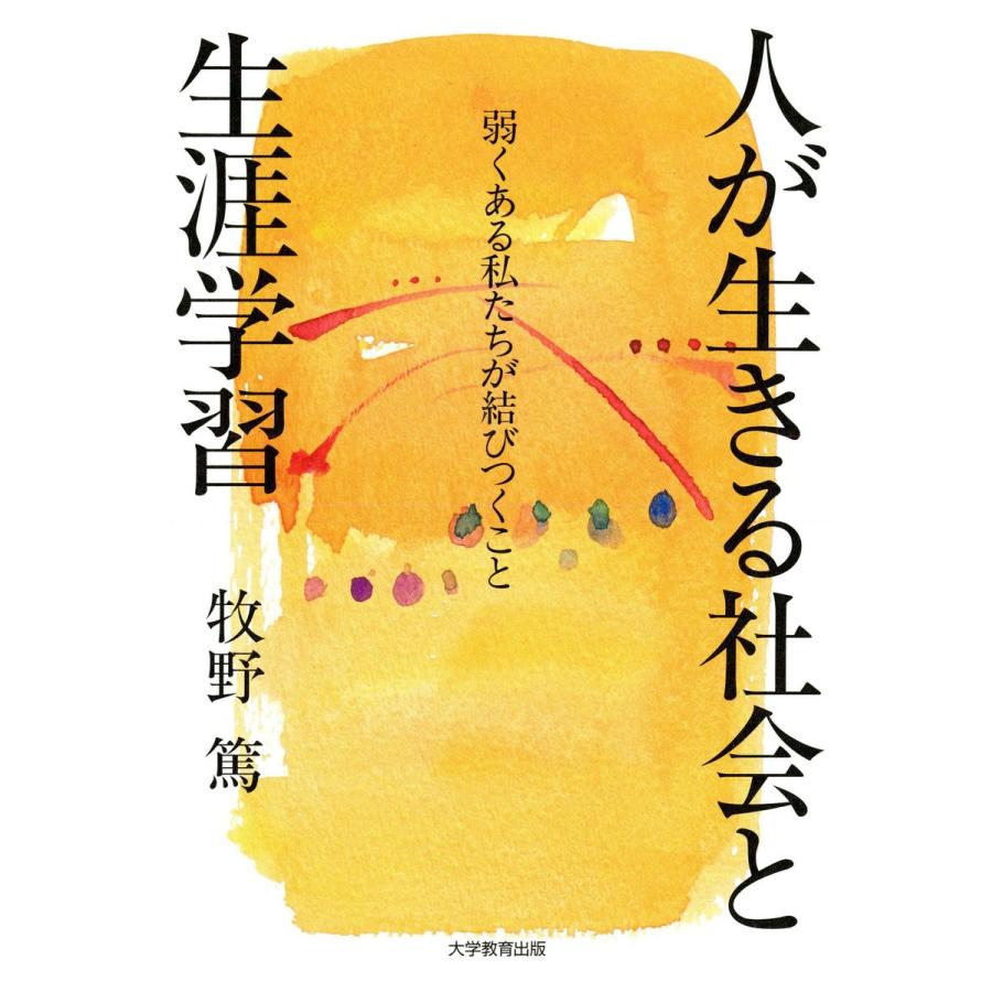 人が生きる社会と生涯学習 弱くある私たちが結びつくこと