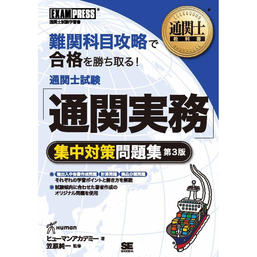 通関士教科書 通関士試験 通関実務 集中対策問題集 第3版