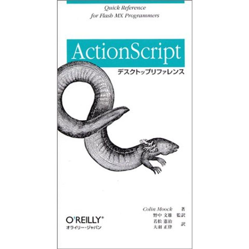 ActionScriptデスクトップリファレンス