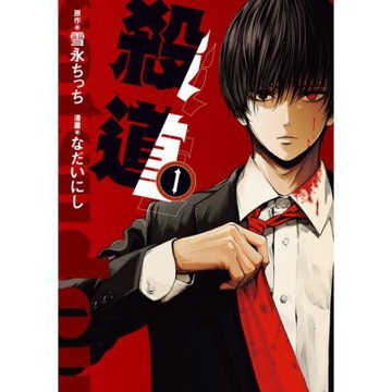 殺道 (1)_Readmoo 讀墨電子書