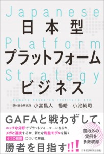  小池純司   日本型プラットフォームビジネス