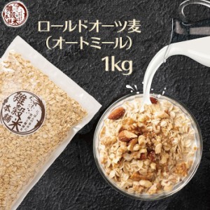 オートミール 1kg(500g×2袋) オーツ麦 燕麦 食物繊維 砂糖不使用 シリアル グラノーラダイエット 置き換えダイエット 送料無料