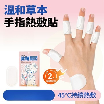 現貨隔日達 草本熱敷手腕手指貼 10片/袋 45℃恆溫發熱 2h持續發熱 熱敷貼 親膚透氣 秋冬必備 獨立包裝 交換禮物