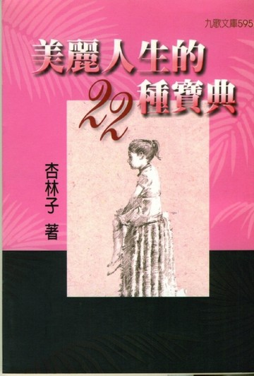 美麗人生的二十二種寶典[二手書_良好]