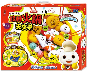 旋轉火鍋夾夾樂：FOOD超人