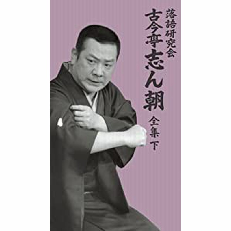 落語研究会 古今亭志ん朝 全集 下／古今亭志ん朝 - 演劇・舞台