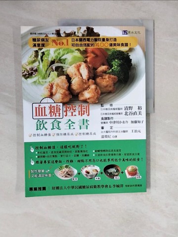 【書寶二手書T3／哲學_ZKL】血糖控制飲食全書_清野裕, 北谷直美, 中津川???, 加藤知子,  溫環妃