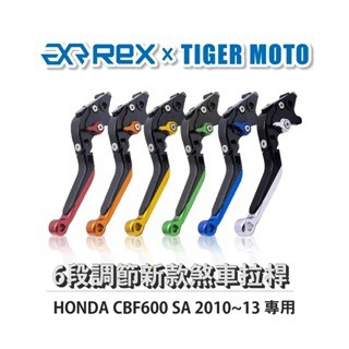 老虎摩托  Rex雷克斯 新款 HONDA CBF600 SA 2010~13 六段 省力 煞車 離合器 拉桿 鋁合金