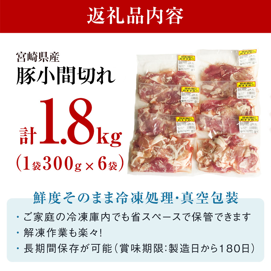  宮崎県産 豚 小間 切れ 小分け 300g×6袋 合計1.8kg 真空包装 収納スペース 豚肉 こま 冷凍 送料無料 炒め物 焼肉 調理 料理 おかず 炒め物 煮込み 普段使い 生姜焼き 豚汁 豚丼 冷しゃぶ 鍋 先行予約