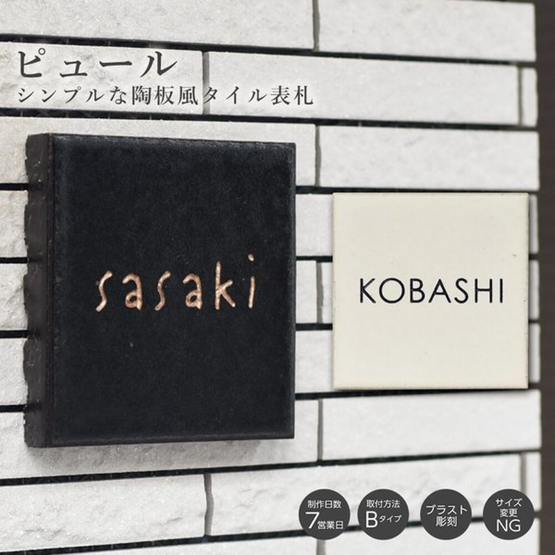 表札 タイル おしゃれ 北欧 正方形 タイル表札 戸建 屋外 玄関 二世帯 接着剤付 Pur ピュール 通販 Lineポイント最大0 5 Get Lineショッピング