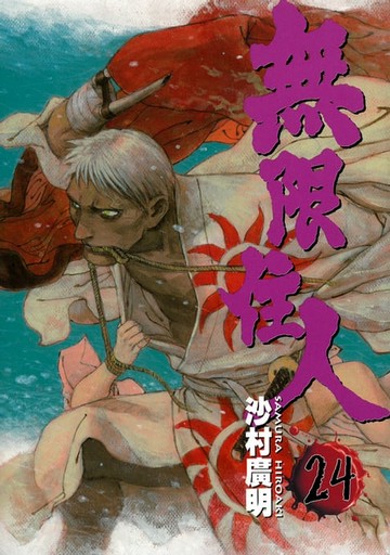 【電子書】無限住人 (24)