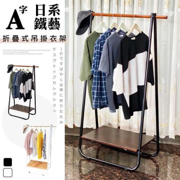 尊爵家Monarch 衣帽架 日系鐵藝A字型折疊式吊衣架 A字型掛衣架 收納架 衣櫥架 吊衣架 台灣製造