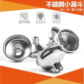 ⭐小創均一價⭐不銹鋼小漏斗 加油漏斗 漏斗 料理用具 烘焙 過濾 廚具用品 廚房 分裝 液體 用具 居家 生活