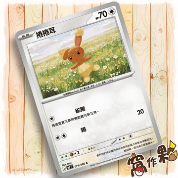 【窩作夥】捲捲耳 M2 071 普卡 C 烈獄狂火 寶可夢 PTCG 中文版單卡