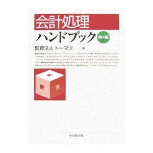 会計処理ハンドブック／トーマツ