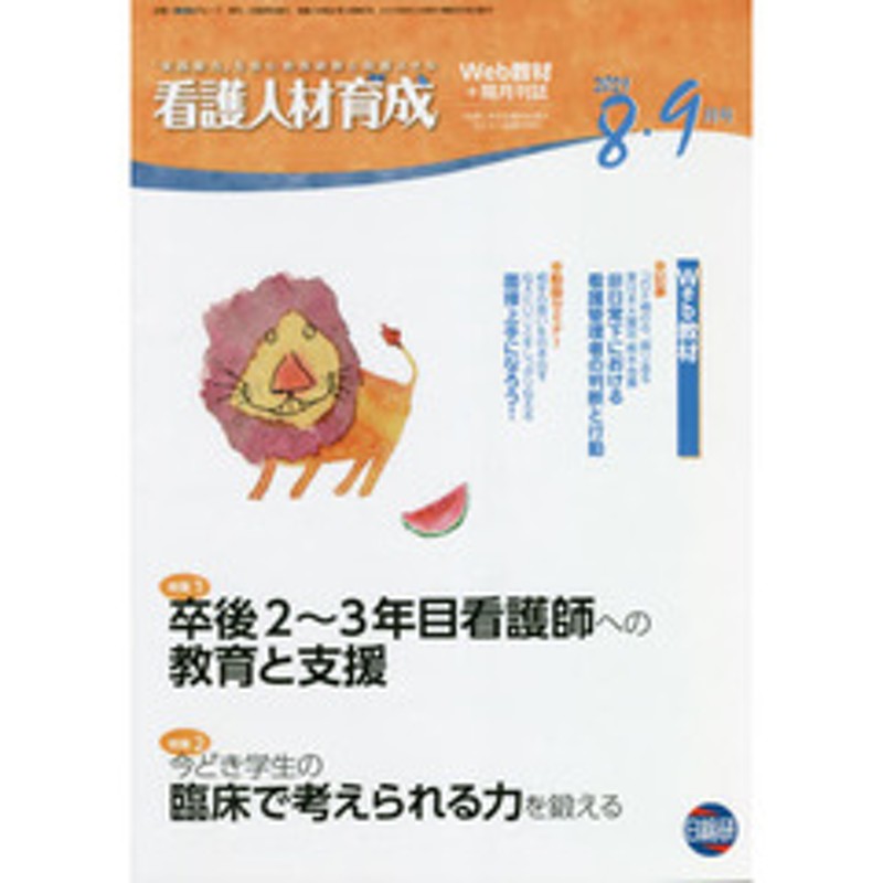 看護人材育成　卒後２?３年目看護師への教育と支援　２０２１?８・９月号　LINEショッピング