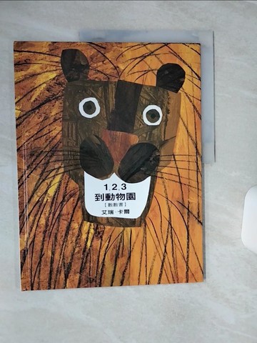 【書寶二手書T6／少年童書_QFW】1，2，3到動物園_艾瑞．卡爾