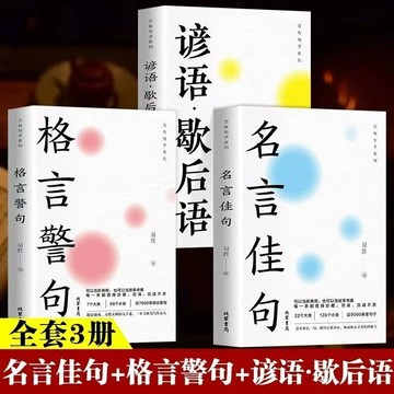【博雅堂】 名言佳句 名言警句 100%正品 簡體中文 學生文化課外閱讀工具 簡體中文
