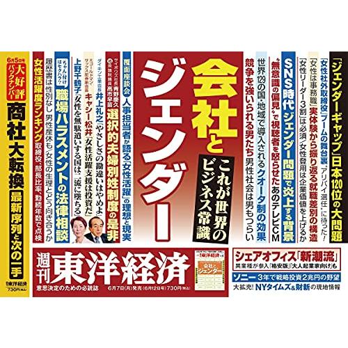 週刊東洋経済 2021年6 12号[雑誌](会社とジェンダー)