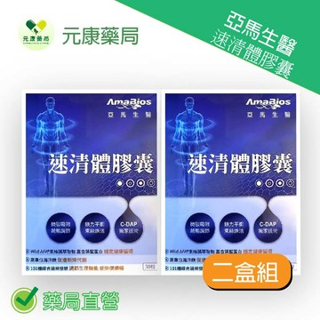 ◤二盒組◢AmaBios亞馬生醫 速清體膠囊 30粒/盒  台灣公司貨