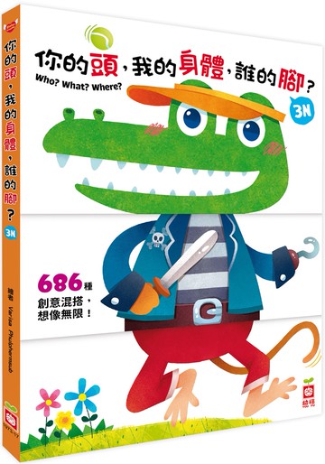 你的頭，我的身體，誰的腳？3N（厚紙翻翻配對遊戲書）