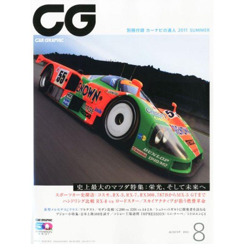 CG (カーグラフィック) 2011年 08月号 雑誌