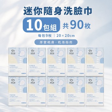 10入組【我的心機】厚實親膚迷你隨身洗臉巾 (9抽/包)