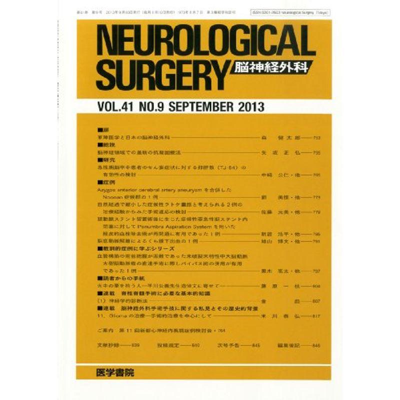 NEUROLOGICAL SURGERY (脳神経外科) 2013年9月号