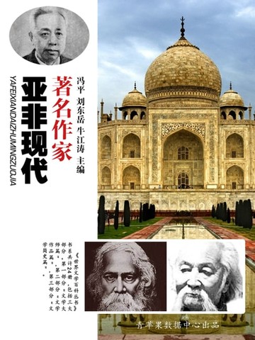 【電子書】亚非现代著名作家