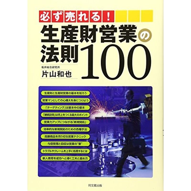 必ず売れる生産財営業の法則100 (DO BOOKS)