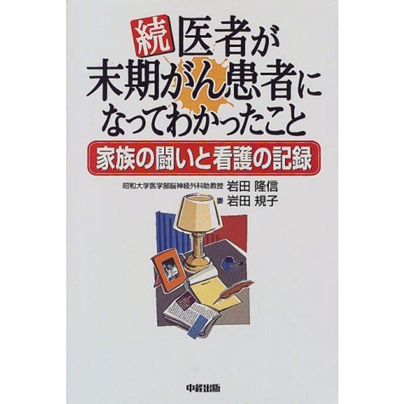 続・医者が末期がん患者になってわかったこと?家族の闘いと看護の記録