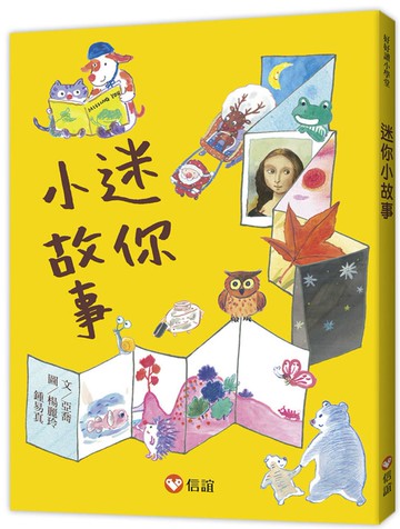 【好好讀小學堂】迷你小故事