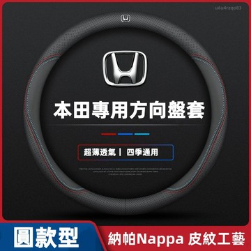【現貨 隔日達】Honda專用 真皮方向盤套 Fit HR-V CR-V Accord 透氣 防滑透氣納帕皮 方向盤皮套