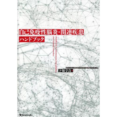 自己免疫性脳炎・関連疾患ハンドブック   下畑享良