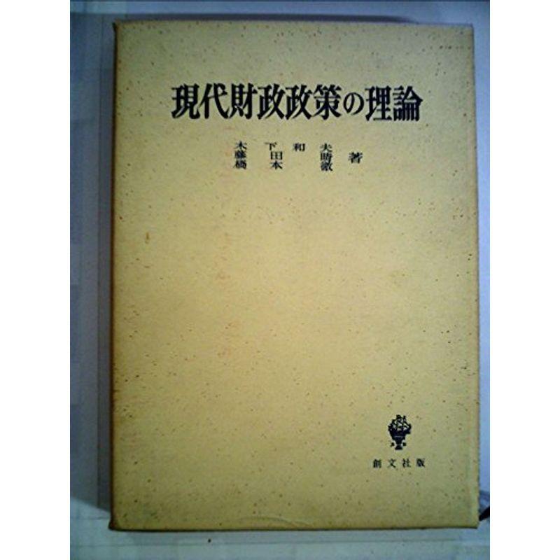 現代財政政策の理論 (1958年)