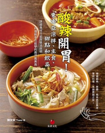 【電子書】酸辣開胃！